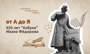 От А до Я. 450 лет &amp;quot;Азбуке&amp;quot; Ивана Федорова.