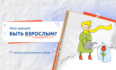 Что значит быть взрослым?.