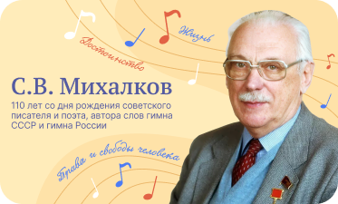 С. В. Михалков. 110 лет со дня рождения.