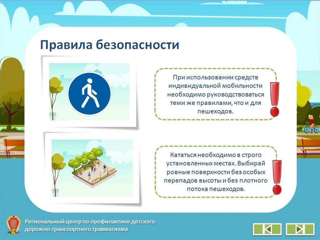 Использование средств индивидуальной мобильности.