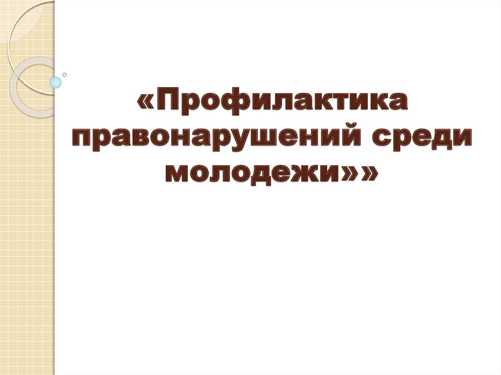 Новосибирская региональная общественная организация социального предупреждения п