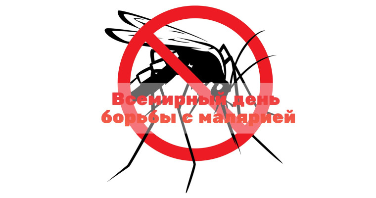 Всемирный день борьбы против малярии.